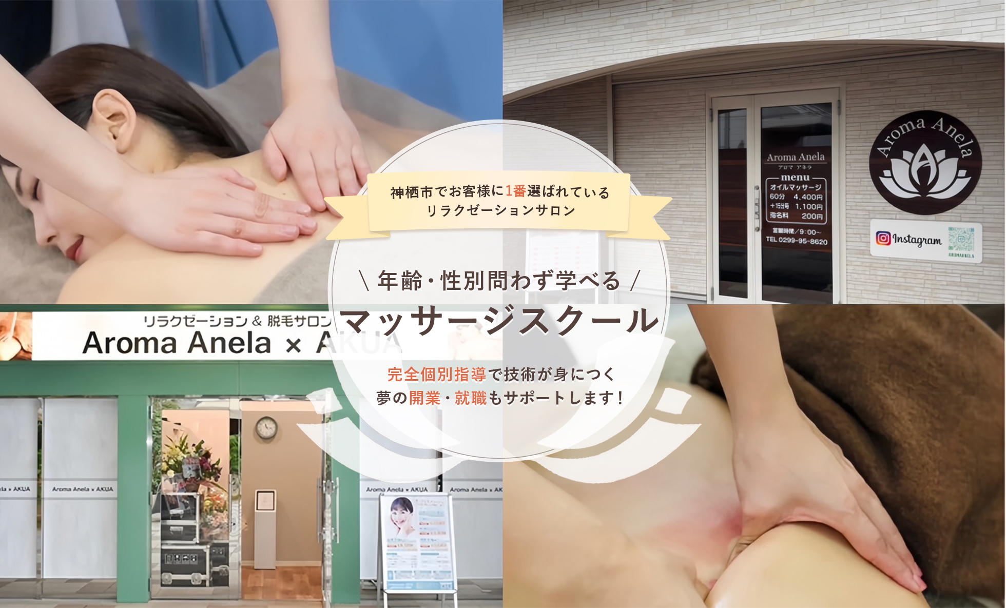 神栖市でお客様に1番選ばれているリラクゼーションサロン。年齢性別問わず学べるマッサージスクール。完全個別指導で技術が身に付く。夢の開業・就職もサポートします！